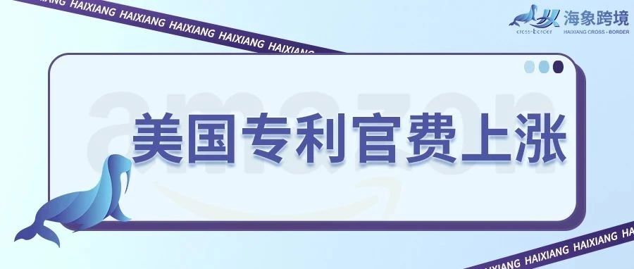 美国专利官费要涨了！外观专利上涨48%