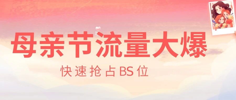 母亲节流量来了，如何快速获取BS标