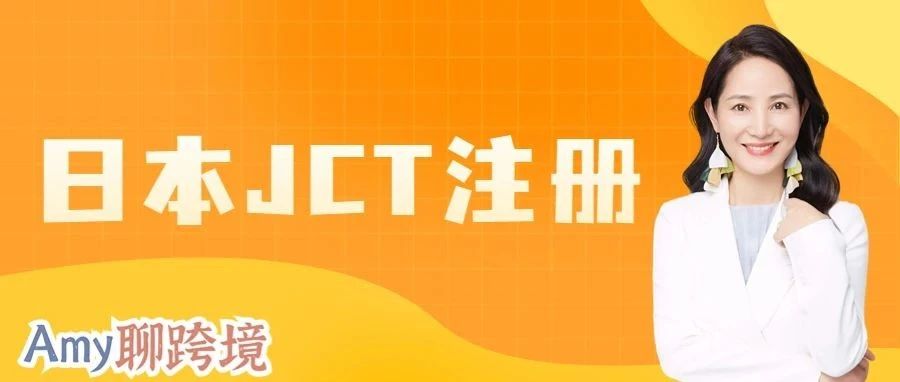 日本JCT注册量超过300万！还未注册的卖家抓紧时间！