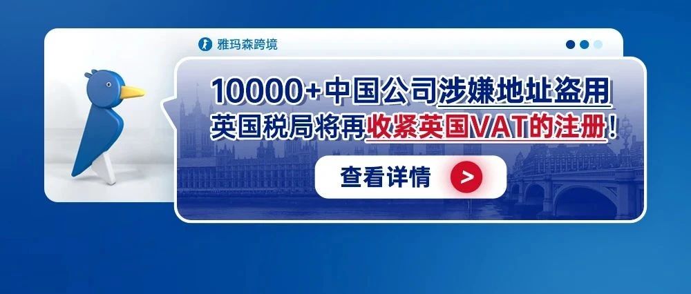 10000+中国公司涉嫌地址盗用，英国税局将再收紧英国VAT的注册！