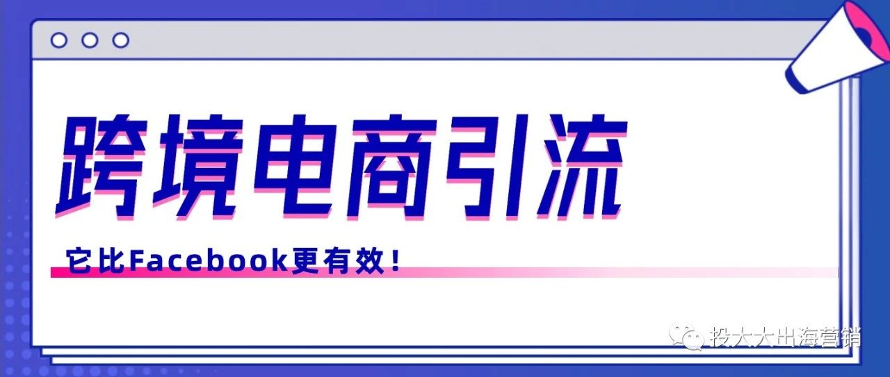 挖掘跨境电商潜力：发掘比Facebook更适合引流的营销平台