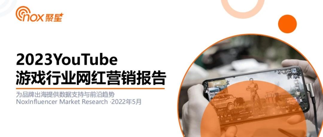 2023YouTube游戏行业网红营销报告：拉美狂飙、RPG全球主流、沙特最爱游戏视频、越南游戏粉粘性高･･･