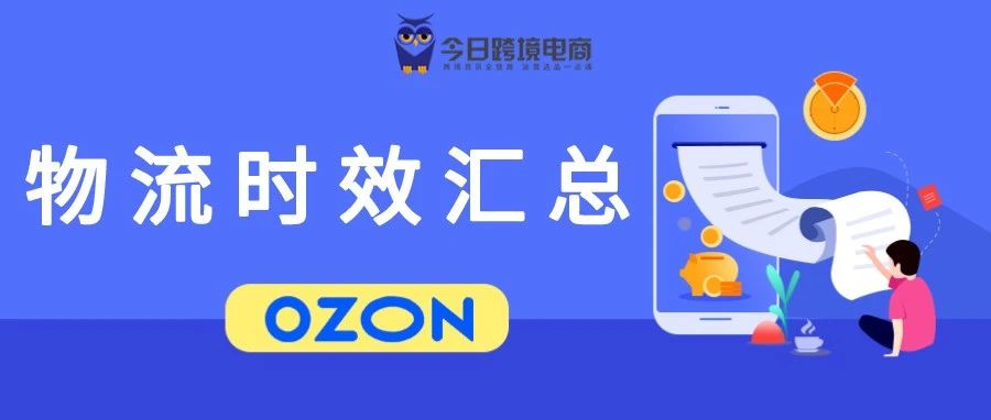 最新最全！OZON官方物流渠道时效汇总