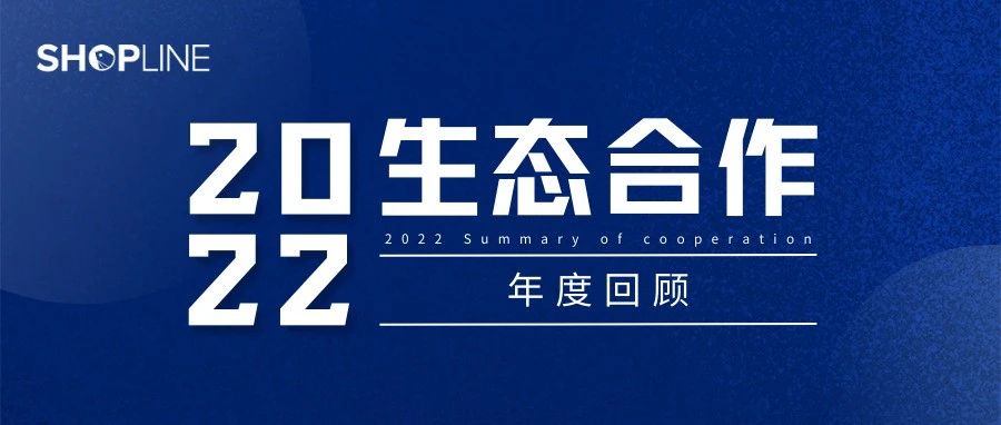 超300家合作伙伴入驻SHOPLINE！2023生态合作重磅政策抢先知