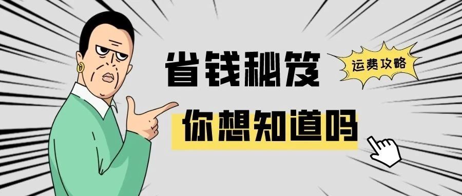 运费攻略！双清包税和双清不包税究竟哪个更省钱？