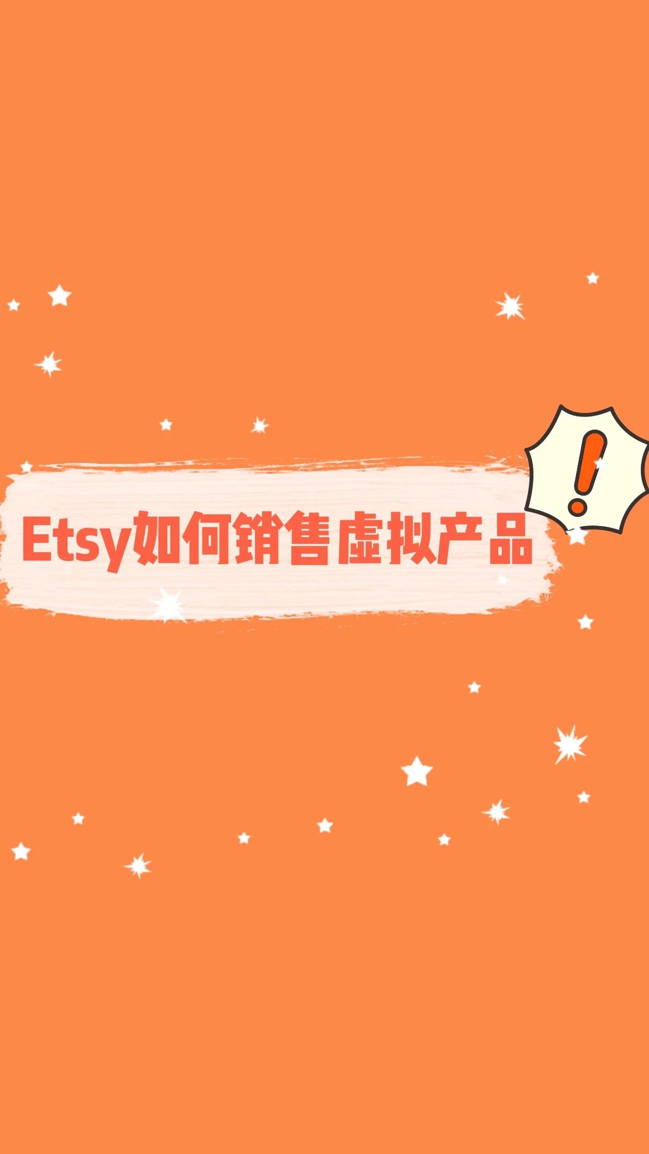 Etsy如何销售虚拟产品？