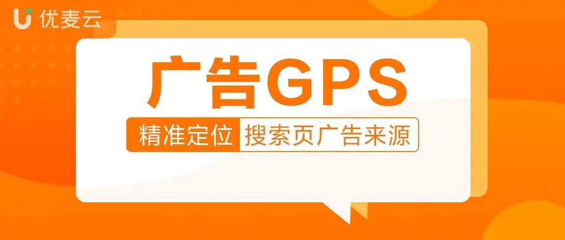 新功能上线：广告GPS ！精准定位你的广告来源