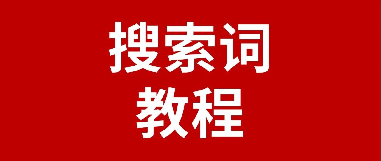 Coupang产品搜索权重的关键：搜索词应该如何填写