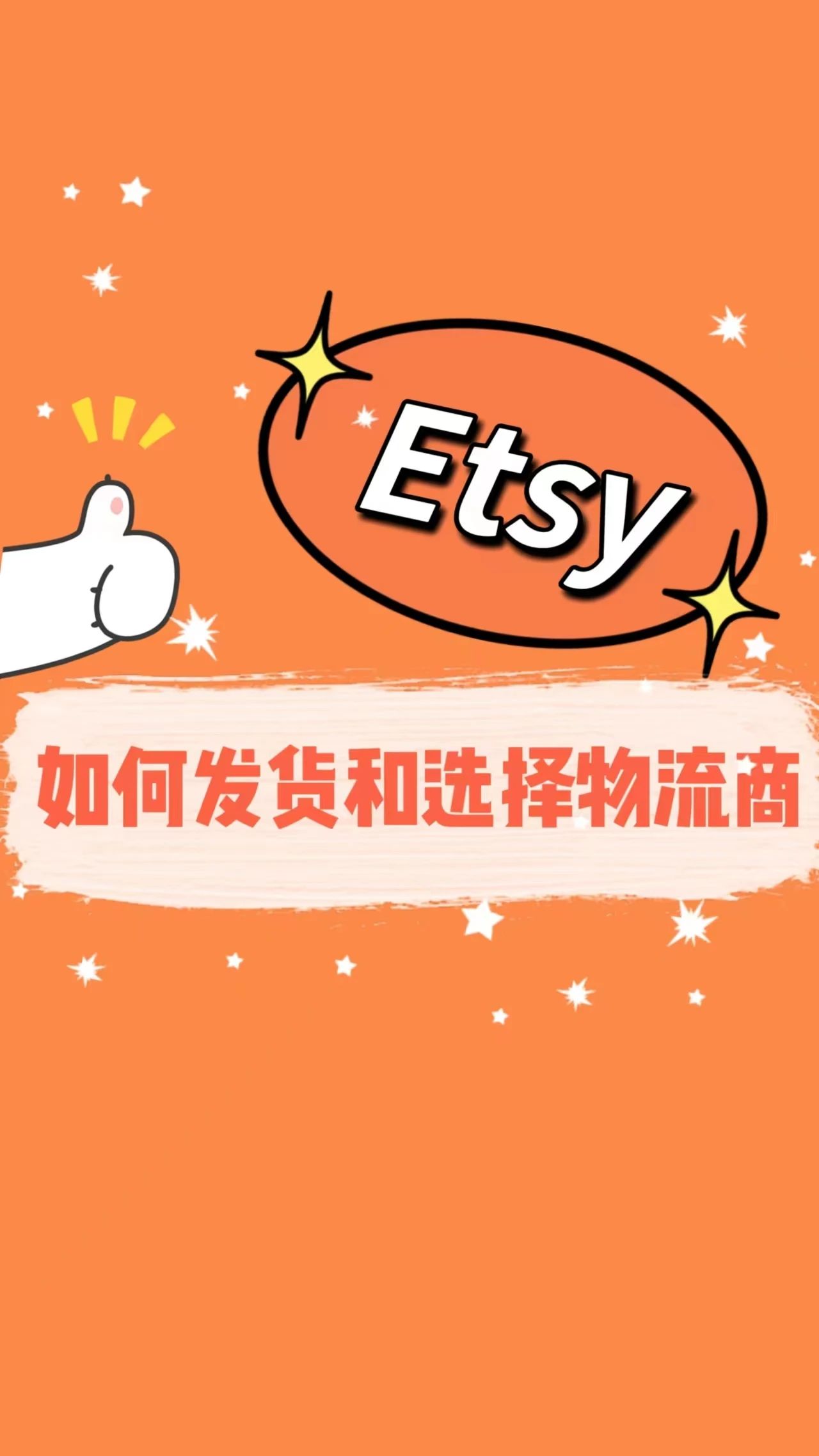 Etsy如何发货和选择物流服务商？