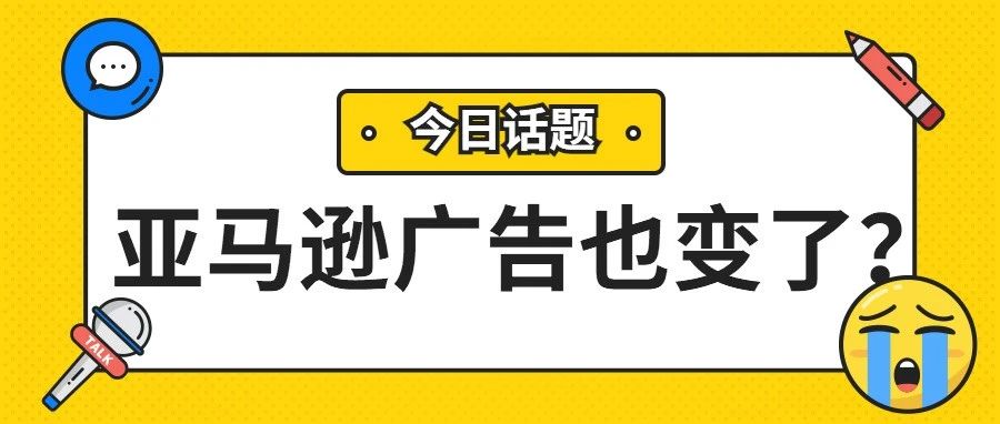 什么？亚马逊广告也悄悄改规则了？