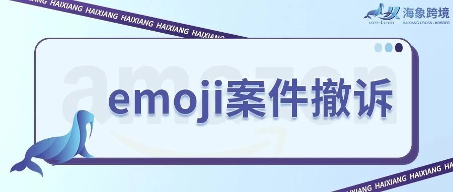 法院驳回HSP律所动议文件，emoji原告品牌或撤诉案件