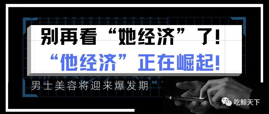 别再看“她经济”了！“他经济”正崛起！