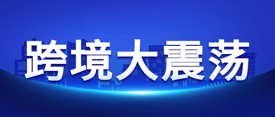 已刷屏！硅谷银行破产，跨境电商将会发生哪些大震荡？