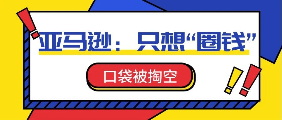 亚马逊SP广告规则更新，后台ACOS直接爆了！！