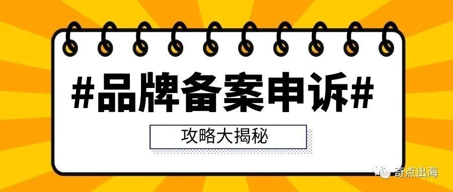 亚马逊品牌备案与品牌视频验证难度又加大？申诉攻略大揭秘！不走弯路不着急！