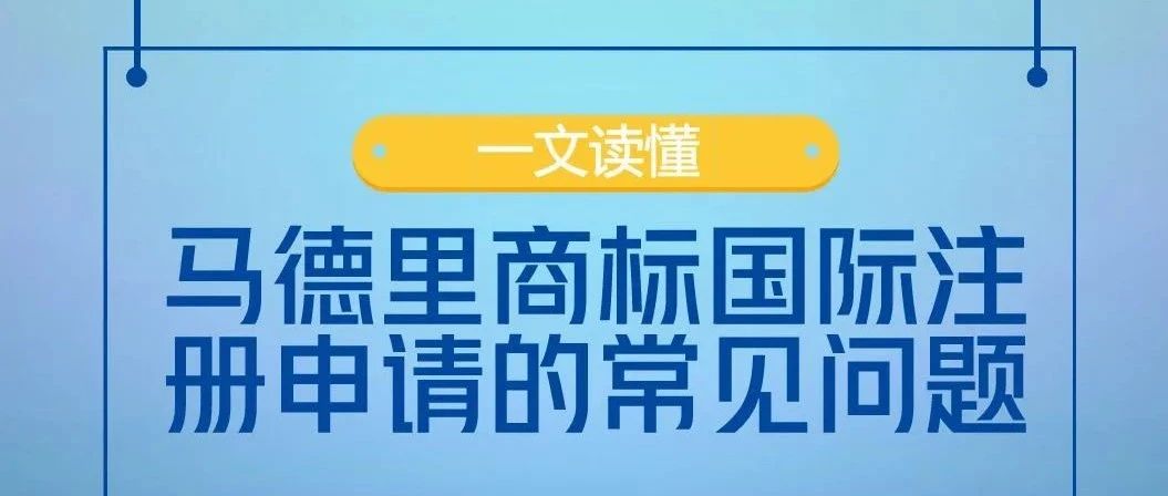 马德里商标注册问答（四）