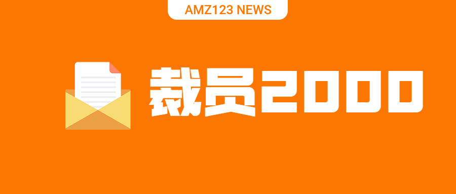 又一电商巨头裁员2000人，砍掉数十亿美元业务