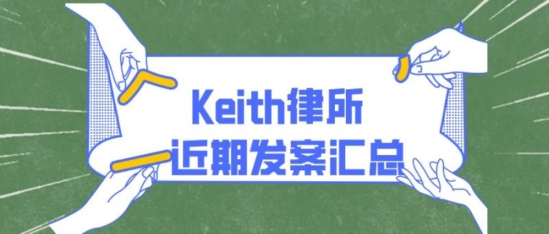 Keith律所近期发案汇总