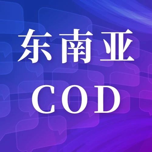 为什么要在东南亚做COD?来看这篇！