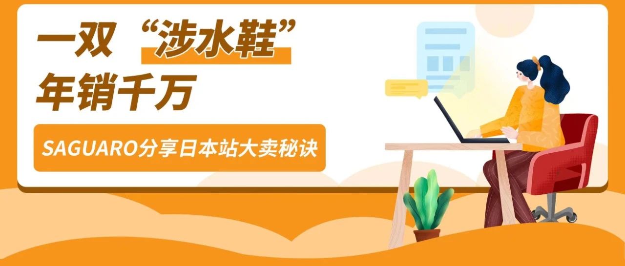 他在亚马逊日本卖涉水鞋，短短1年销售额突破千万，把兴趣变成生意！