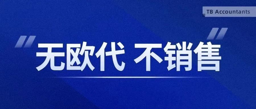 无法销售？所有出口欧盟的商品都需要指定欧代？