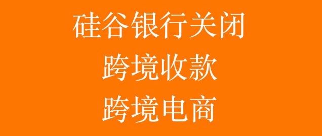 轰天大雷！暴跌短短48小时，美股硅谷银行SVB倒闭了！跨境卖家怎么看？