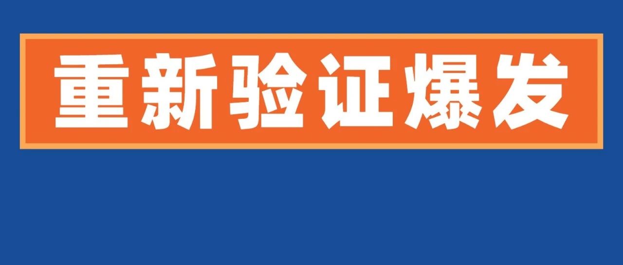 重新验证大爆发！需要什么资料过审？