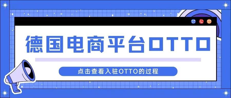 码住！入驻德国电商平台OTTO的流程！