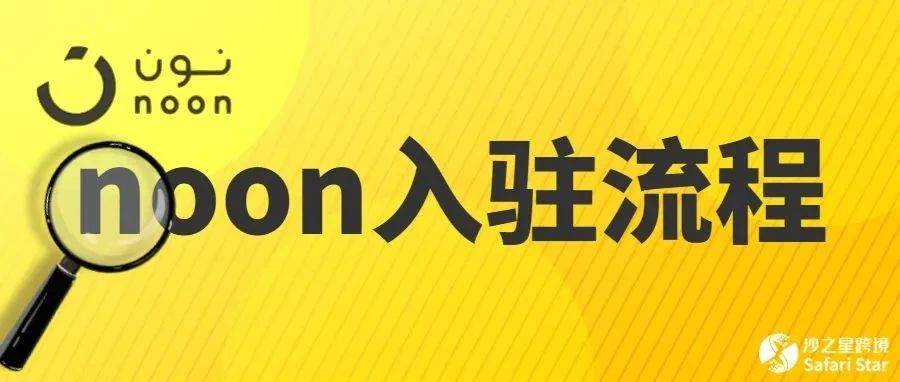 风口来袭||教你超快速入驻中东本土电商平台noon>>