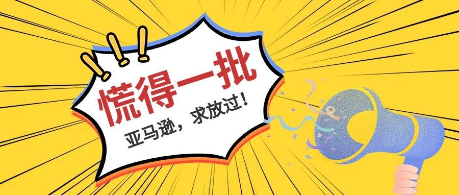 紧张！亚马逊频出奇招，只为“淘汰”末位卖家？