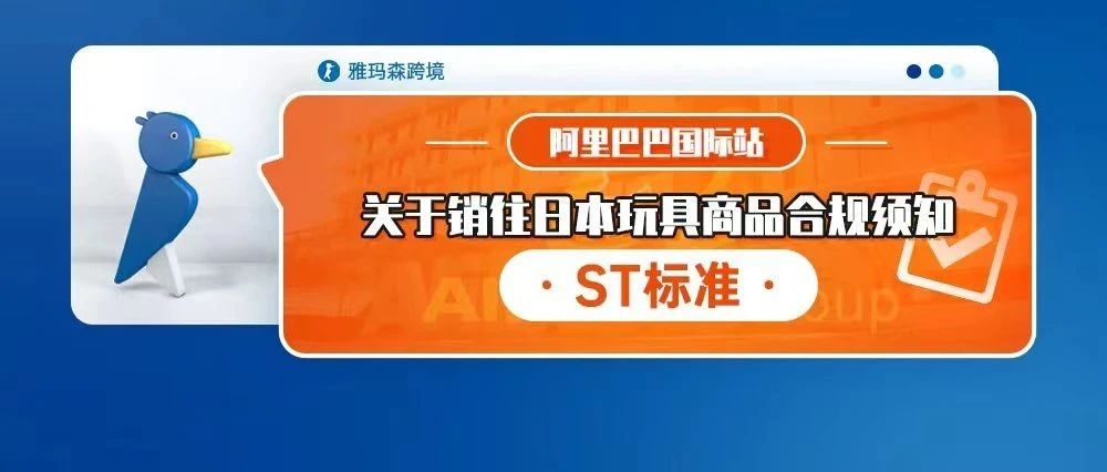 阿里巴巴国际站发布关于销往日本玩具商品合规须知