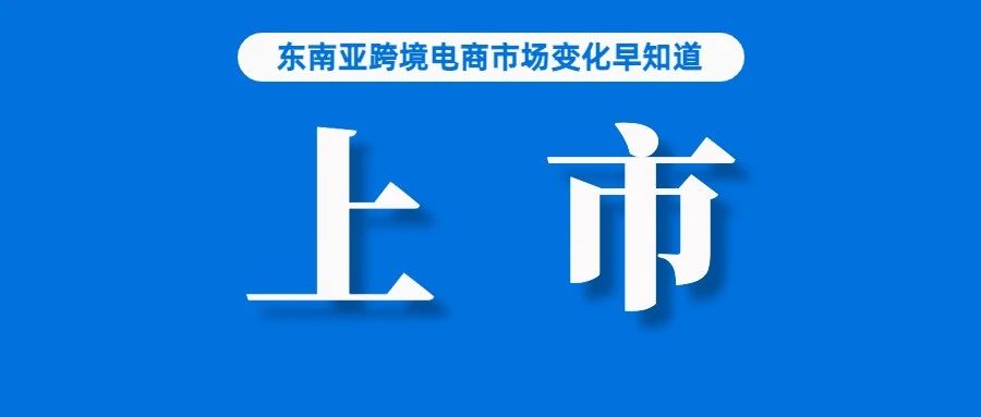 传阿里国际数字商业赴美IPO！官方称暂无计划；新家坡发布电商平台安全评级，Lazada获最优；去年，我国跨境电商规模超15万亿