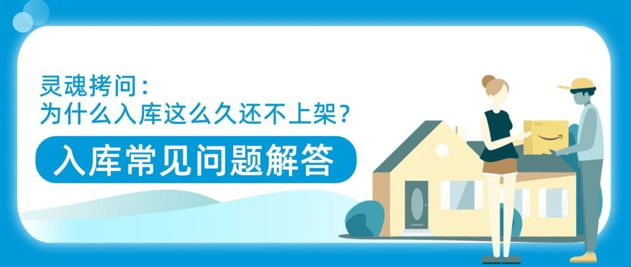 不想被分仓怎么办？如何提高上架速度？扩容申请没消息？亚马逊8个入库热题