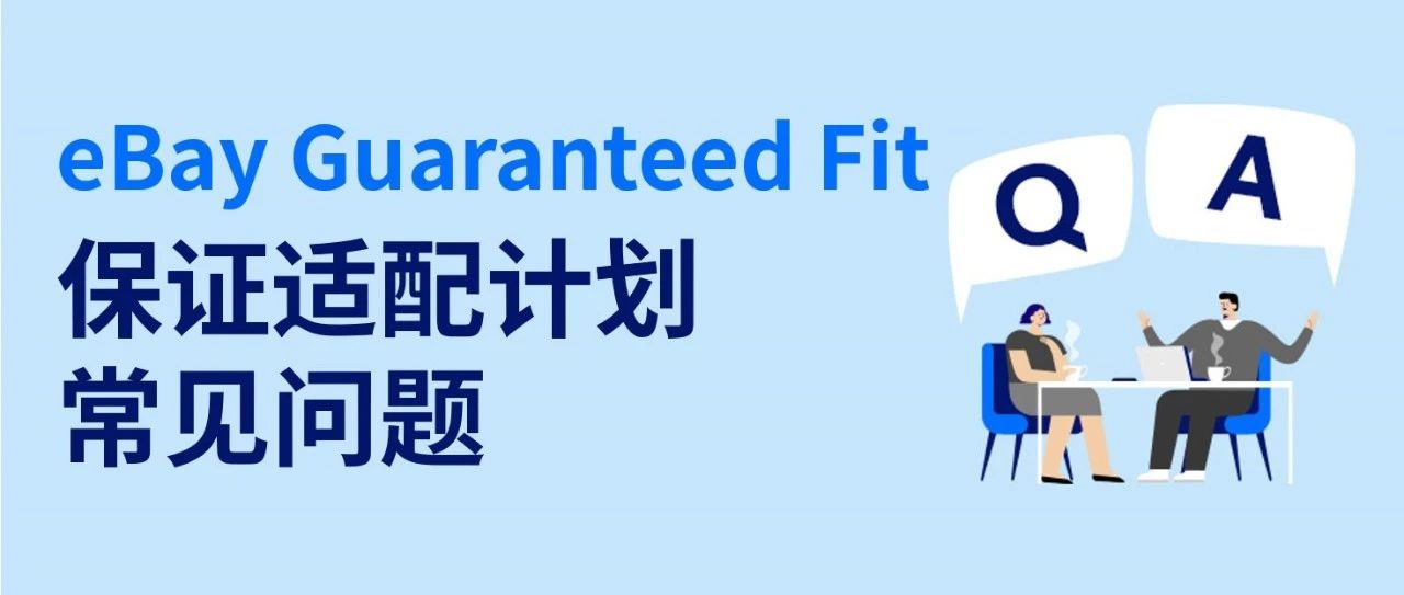 eBay Guaranteed Fit汽摩配保证适配计划8问8答