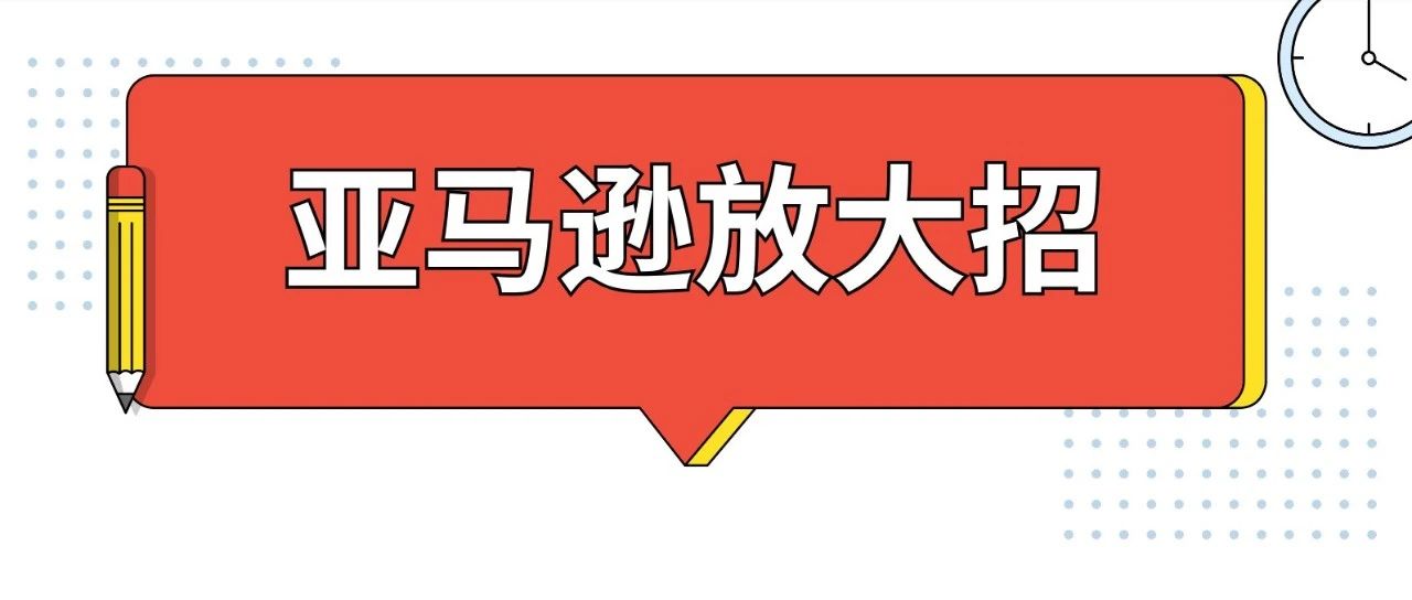 亚马逊打击多节点乱象！屡犯者或被暂停销售！