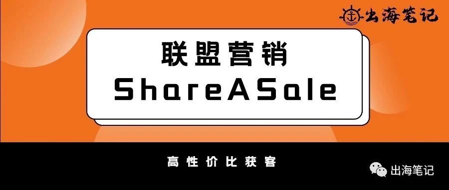 手把手教你如何做ShareASale联盟营销(Affiliate marketing)丨出海笔记