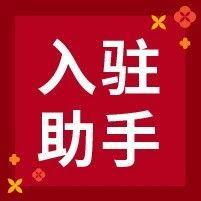 卖家小助手上线微信提供专属服务! 官方申明: 请勿相信任何个人收费行为