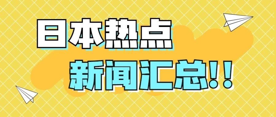 开工了吧？日本热点新闻汇总（4月）