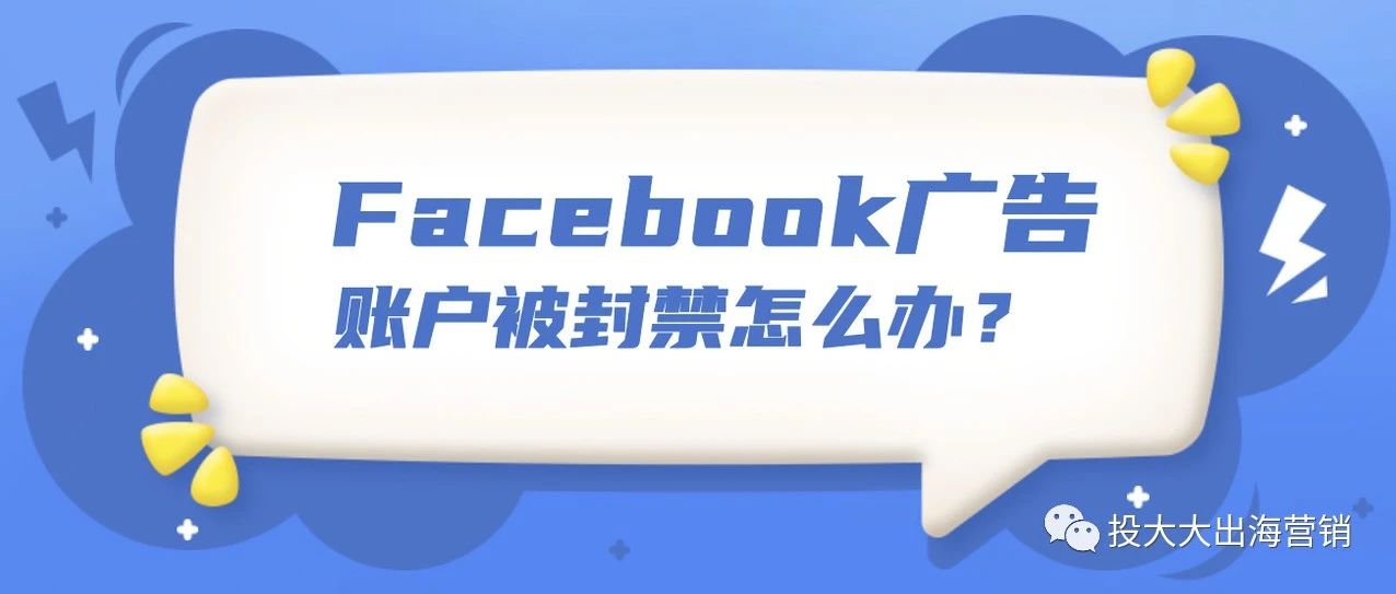 Facebook广告账户被封禁？了解主要原因和避免方法！