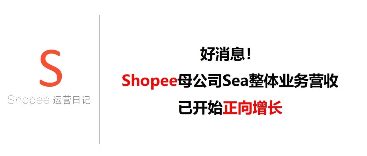 好消息！Shopee母公司Sea整体业务营收已开始正向增长