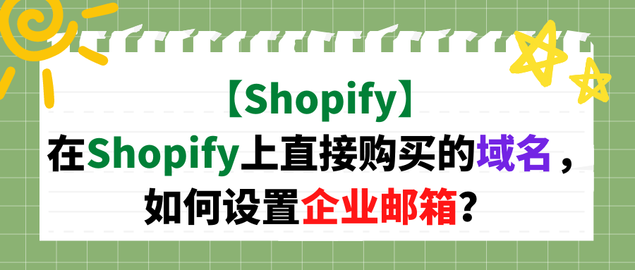 【Shopify】在Shopify上直接购买的域名，如何设置企业邮箱？