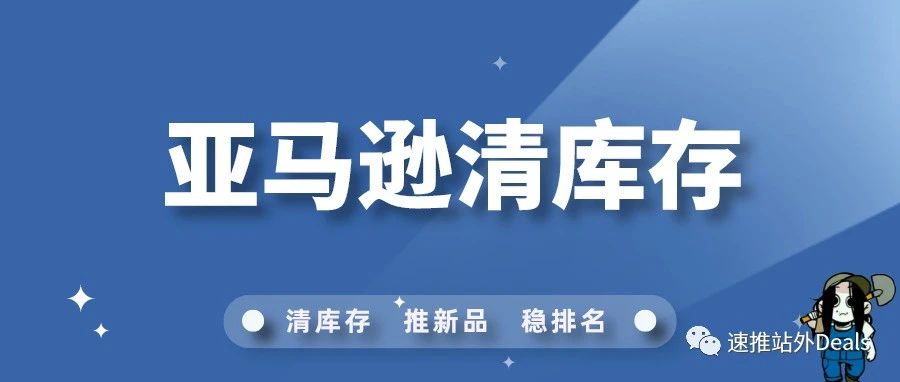 产品滞销怎么办？亚马逊清库存指南