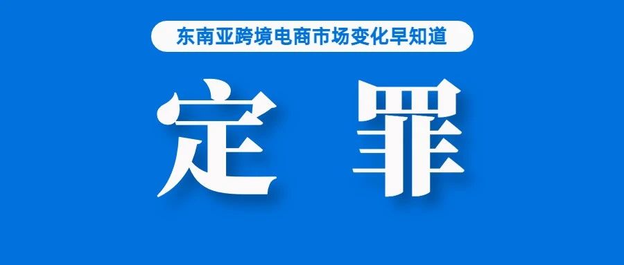 注意！多名新加坡卖家因销售这类商品被定罪；速速围观！Shopee发布母亲节消费趋势调查数据；泰国央行：预计一季度经济增长强劲