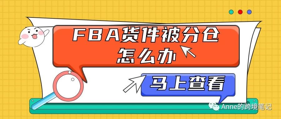 FBA货件被分仓怎么办