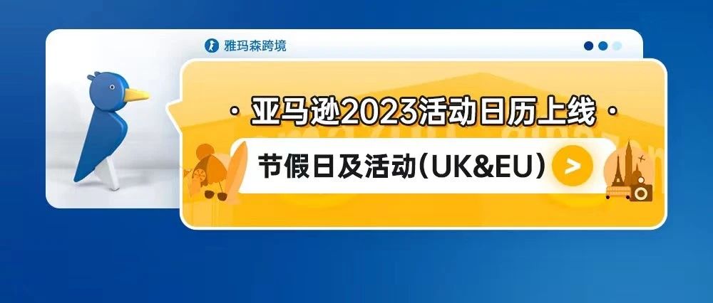 亚马逊2023活动日历上线--节假日及活动（UK&EU）