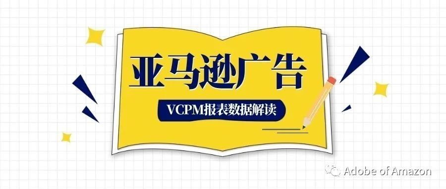 亚马逊站内展示型广告（SD）报表详细解读及思考 - vCPM投放