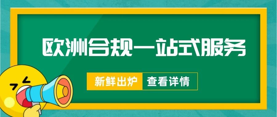 欧洲合规不再难，亚马逊重磅推出欧洲合规一站式服务