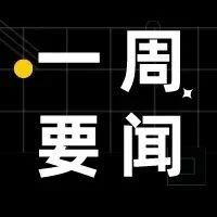 一周要闻丨Shopee马来西亚站调整卖家佣金