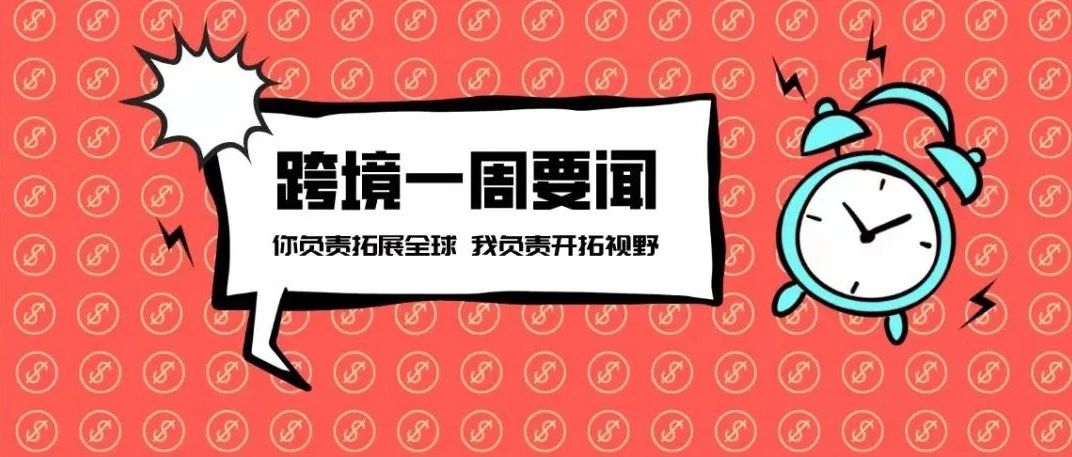 亚马逊扩展超快速配送服务；TikTok月活突破13亿；名创优品要做全球化“超级品牌”丨跨境电商周报