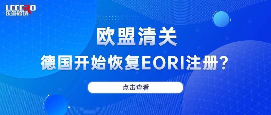 重磅！注册德国EORI号有新调整，这些事项要注意